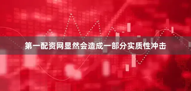 第一配资网显然会造成一部分实质性冲击