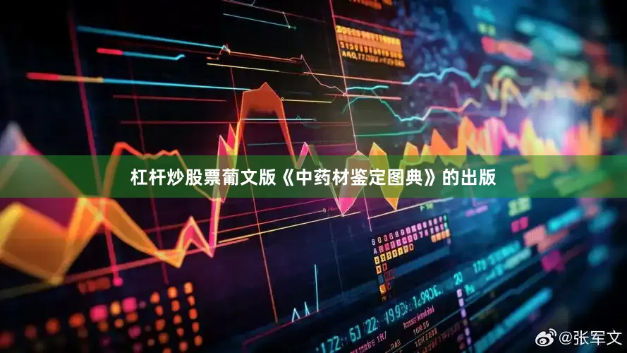 杠杆炒股票葡文版《中药材鉴定图典》的出版