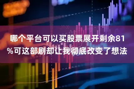 哪个平台可以买股票展开剩余81%可这部剧却让我彻底改变了想法