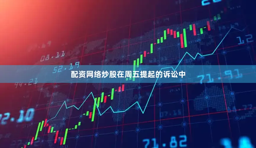 配资网络炒股　　在周五提起的诉讼中