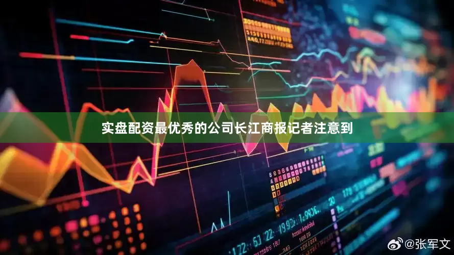实盘配资最优秀的公司　　长江商报记者注意到