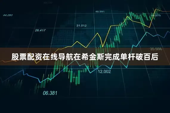 股票配资在线导航在希金斯完成单杆破百后