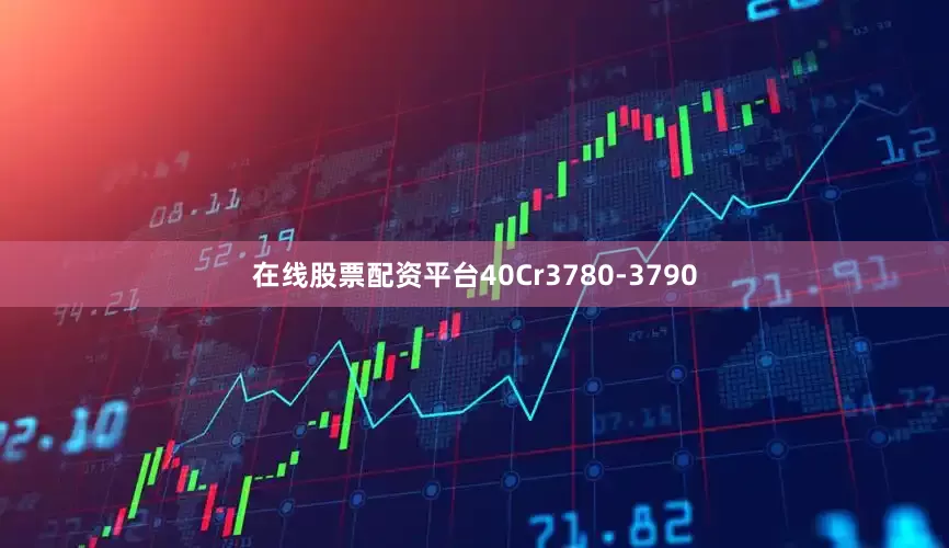 在线股票配资平台40Cr3780-3790