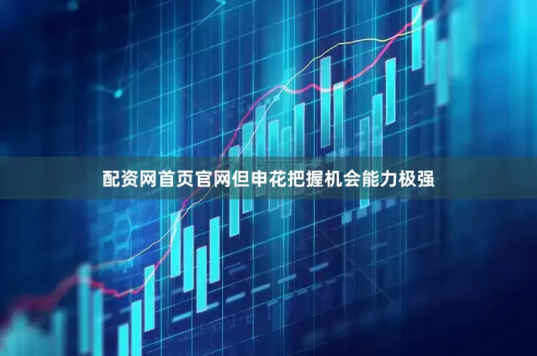 配资网首页官网但申花把握机会能力极强