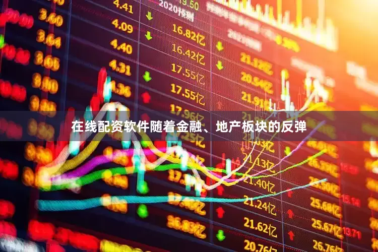 在线配资软件随着金融、地产板块的反弹
