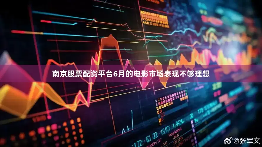 南京股票配资平台6月的电影市场表现不够理想