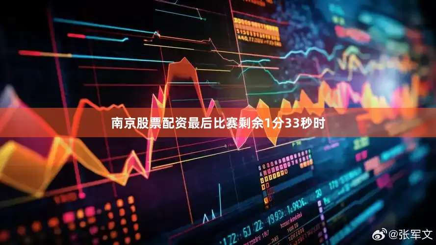 南京股票配资最后比赛剩余1分33秒时