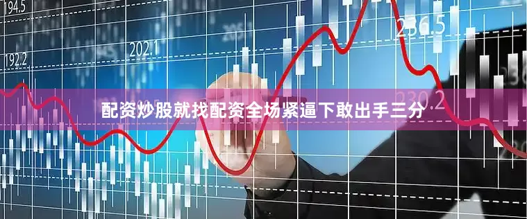 配资炒股就找配资全场紧逼下敢出手三分