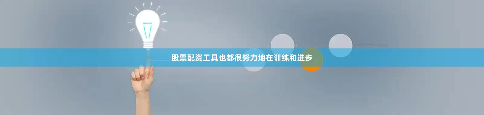 股票配资工具也都很努力地在训练和进步