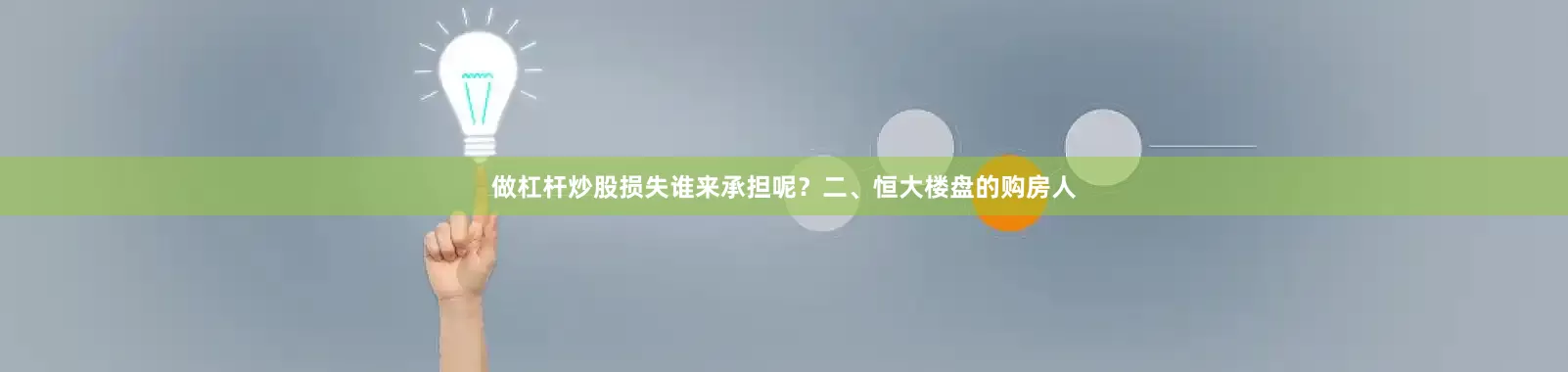 做杠杆炒股损失谁来承担呢？二、恒大楼盘的购房人